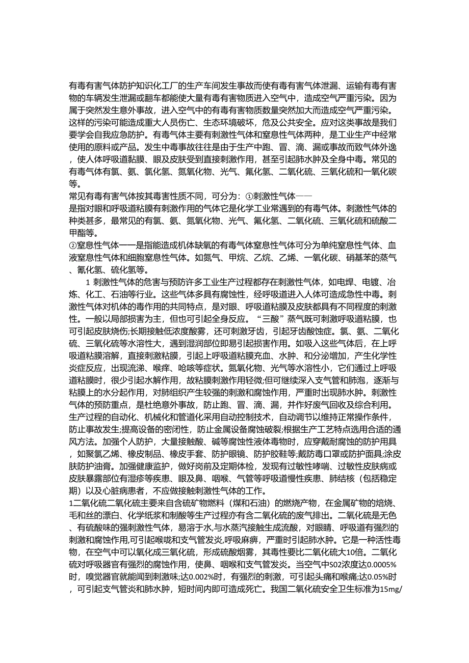 有毒有害气体防护知识_第1页