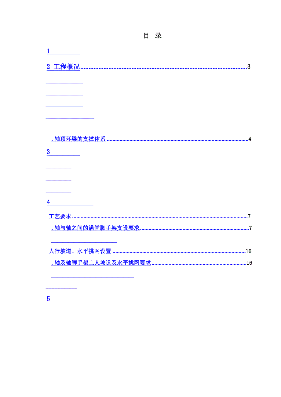-斜柱及顶梁支撑体系方案_第1页