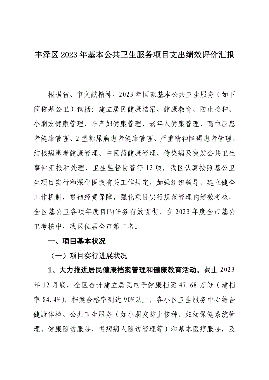 丰泽区基本公共卫生服务项目支出绩效评价报告.doc_第1页