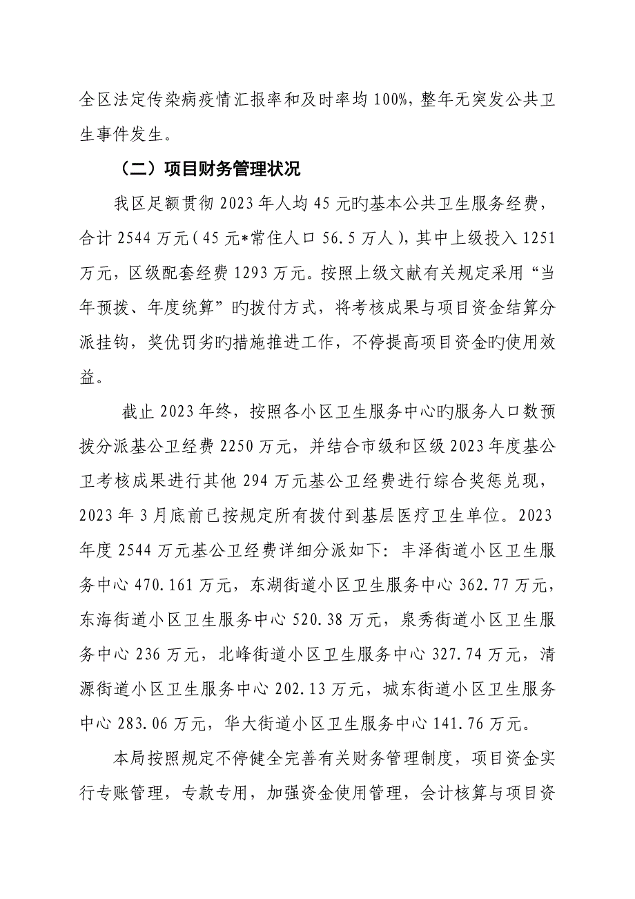 丰泽区基本公共卫生服务项目支出绩效评价报告.doc_第3页