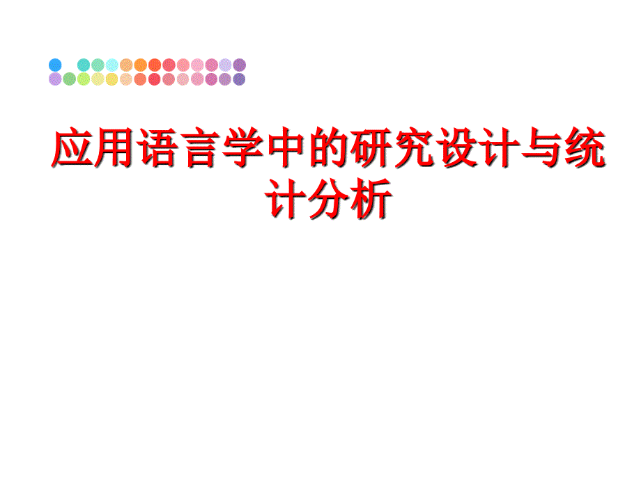 最新应用语言学中的研究设计与统计分析PPT课件_第1页