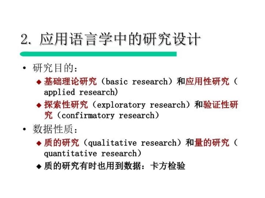 最新应用语言学中的研究设计与统计分析PPT课件_第3页