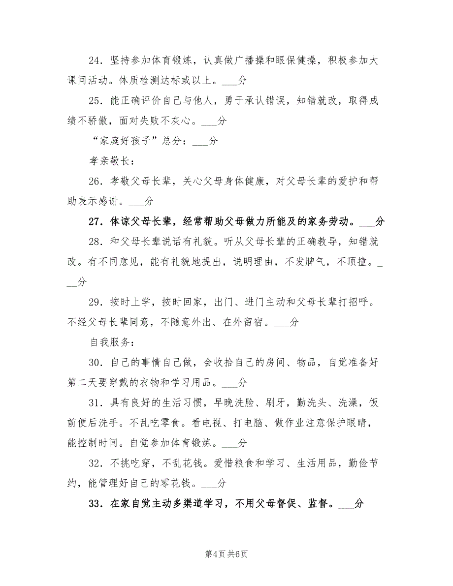 2021年学校级“新三好学生”评选方案.doc_第4页