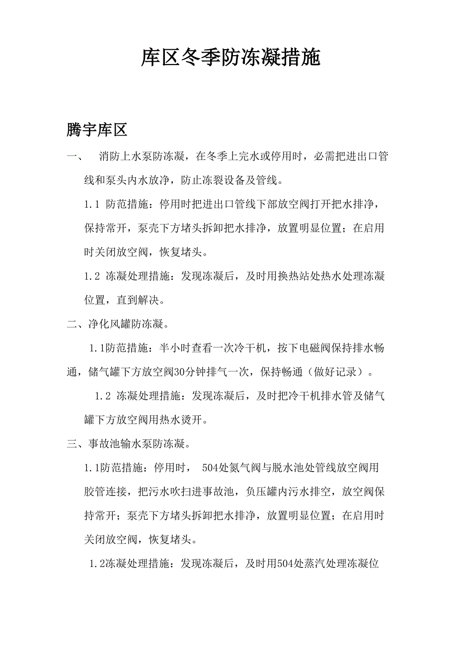 油库冬季防冻凝措施_第1页