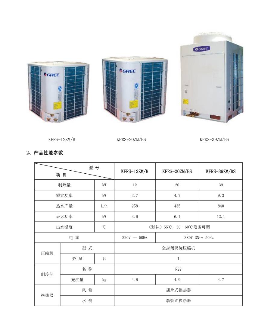 05商用B系列直热循环型热泵热水机组_第4页