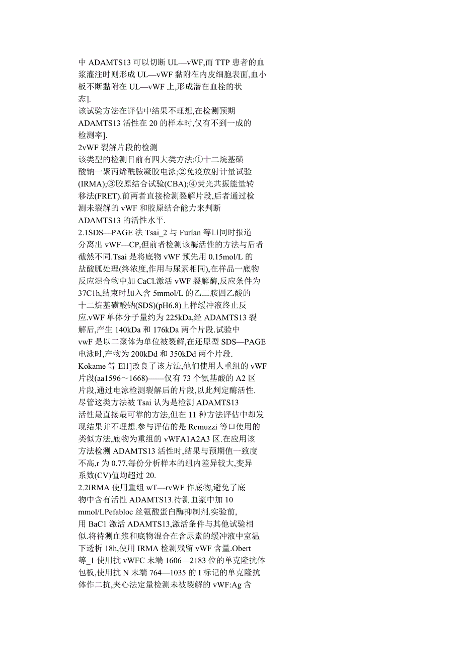 血管性血友病因子裂解蛋白酶活性的检测方法及评估_第3页