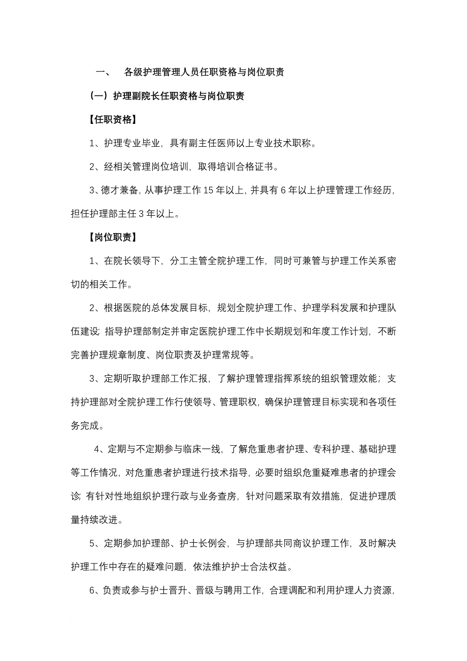 一、各级护理管理人员任职资格与岗位职责_第1页