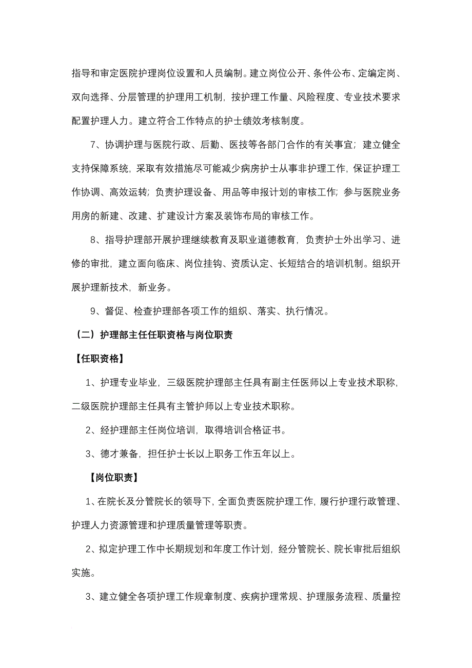 一、各级护理管理人员任职资格与岗位职责_第2页