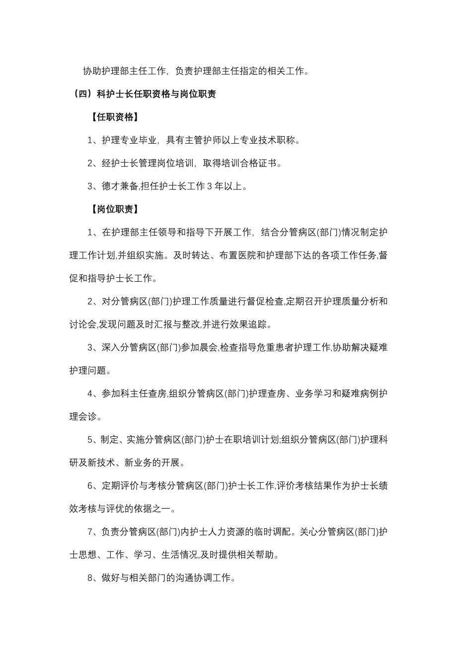 一、各级护理管理人员任职资格与岗位职责_第4页