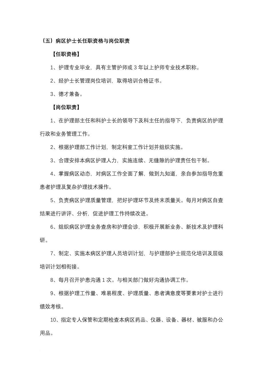 一、各级护理管理人员任职资格与岗位职责_第5页