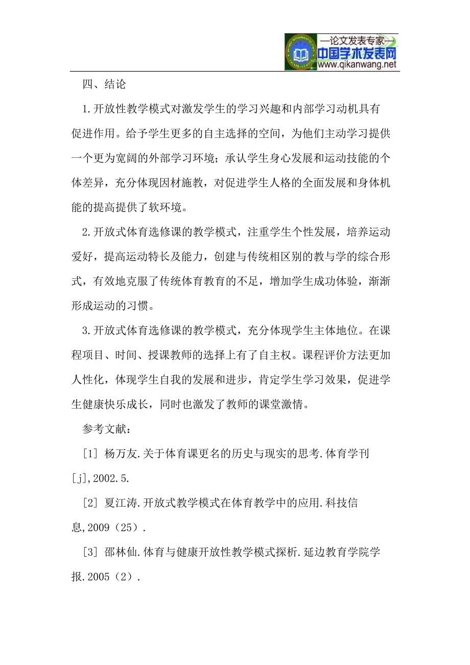 开放性体育俱乐部选修课教学模式的思考.doc_第5页