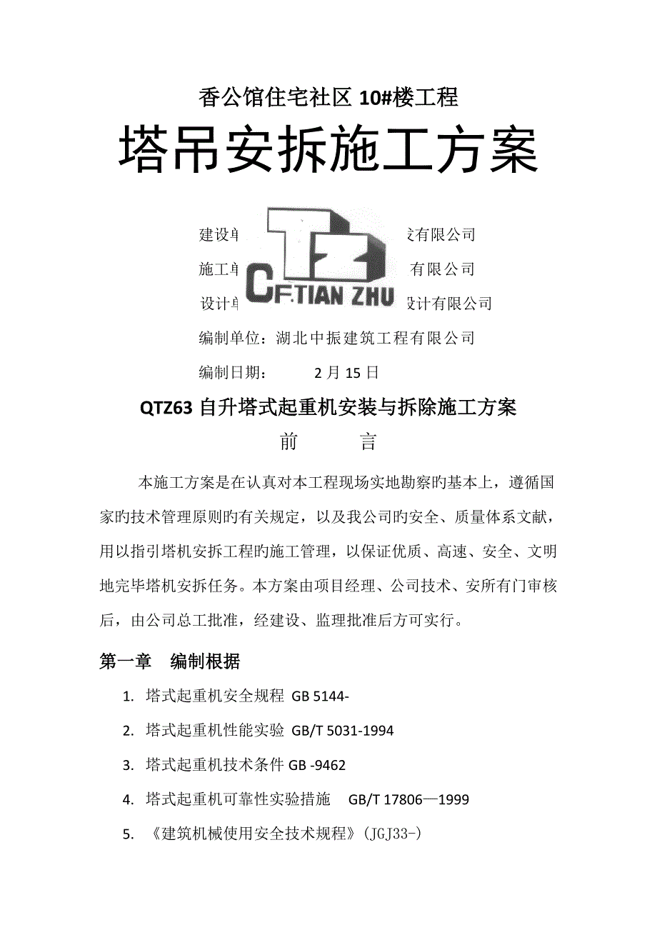 自升塔式起重机安装与拆除综合施工专题方案_第1页