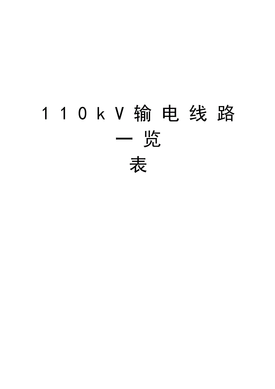 110kV输电线路一览表资料_第1页