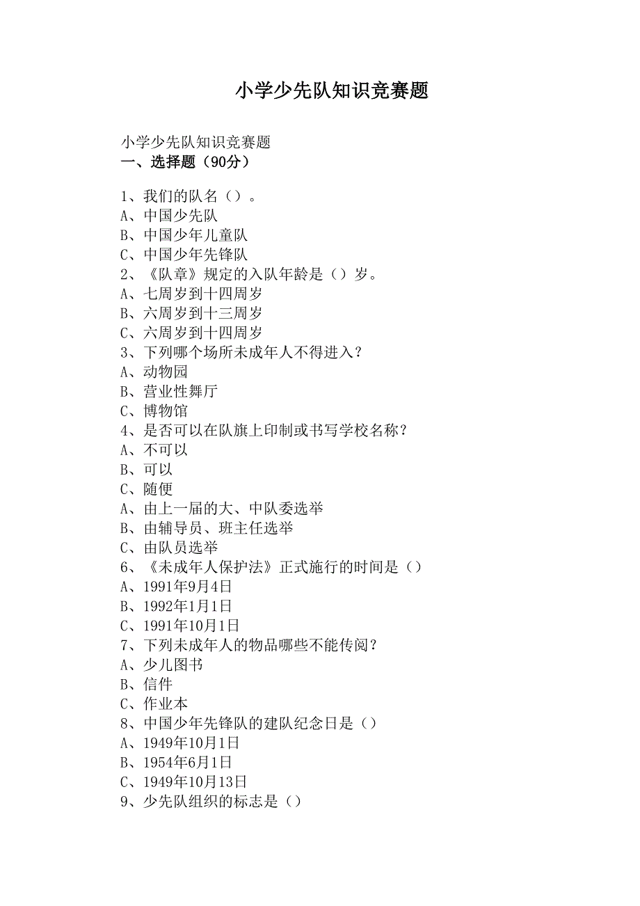 小学少先队知识竞赛题(DOC 4页)_第1页