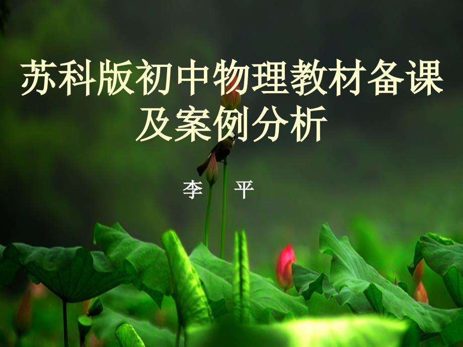 苏科版初中物理教材备课及案例分析_第1页