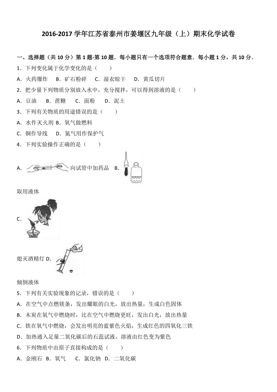 2017届九年级(上)期末化学试卷(解析版)_第1页