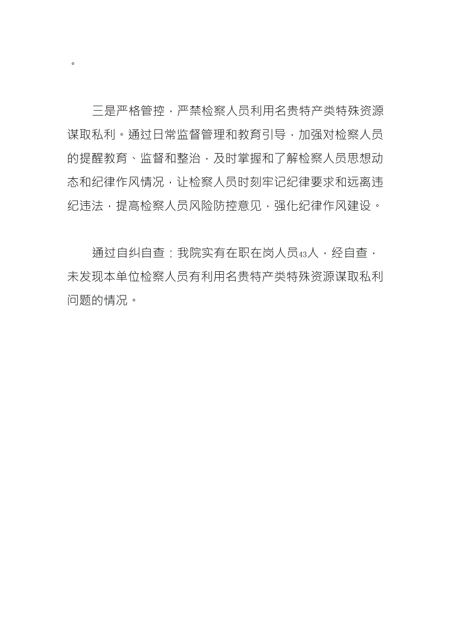 领导干部利用名贵特产类特殊资源谋取私利问题自查自纠情况报告_第2页