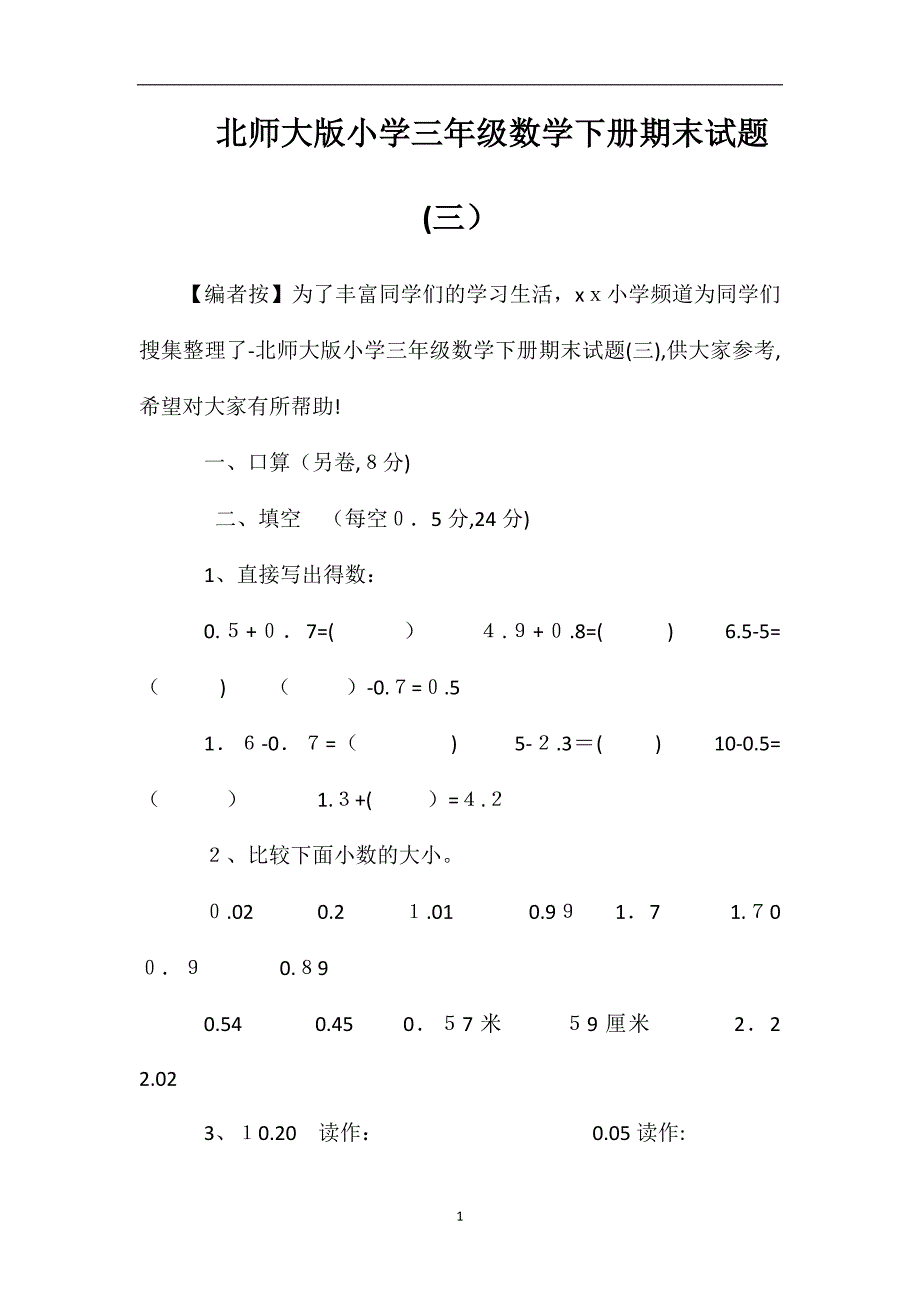 北师大版小学三年级数学下册期末试题6_第1页