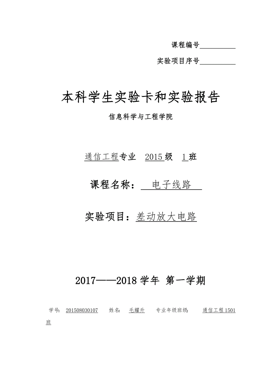 实验6差动放大电路_第1页