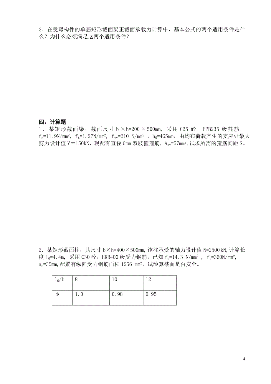 建筑结构试题及答案_第4页