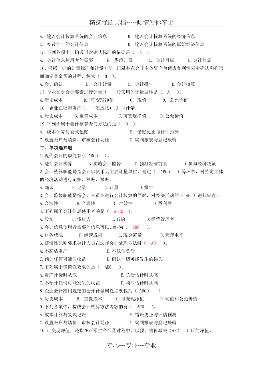 会计学选择题、判断题(1-3章)有答案要点_第2页