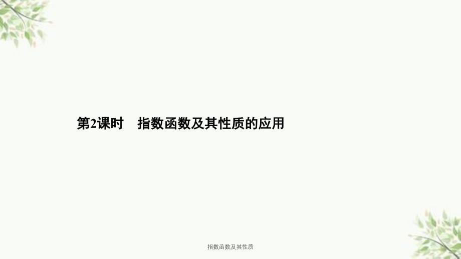 指数函数及其性质课件_第1页