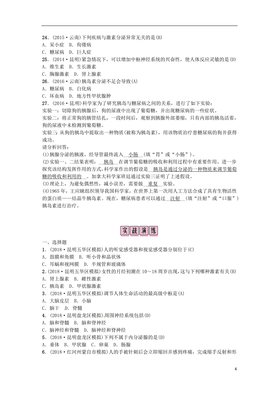 （云南专版）2019届中考生物 教材考点梳理 第12课时 人体生命活动的调节_第4页