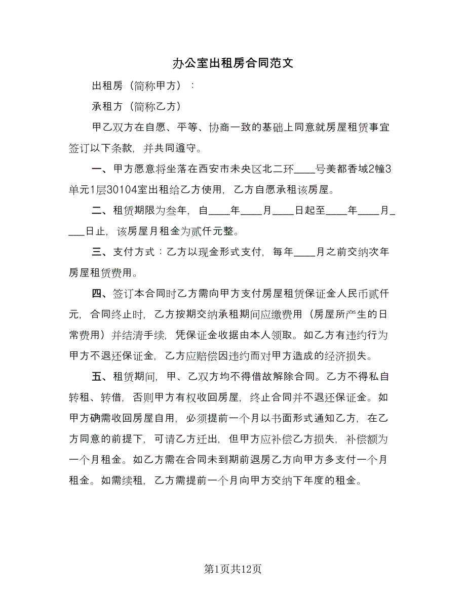 办公室出租房合同范文（4篇）.doc_第1页