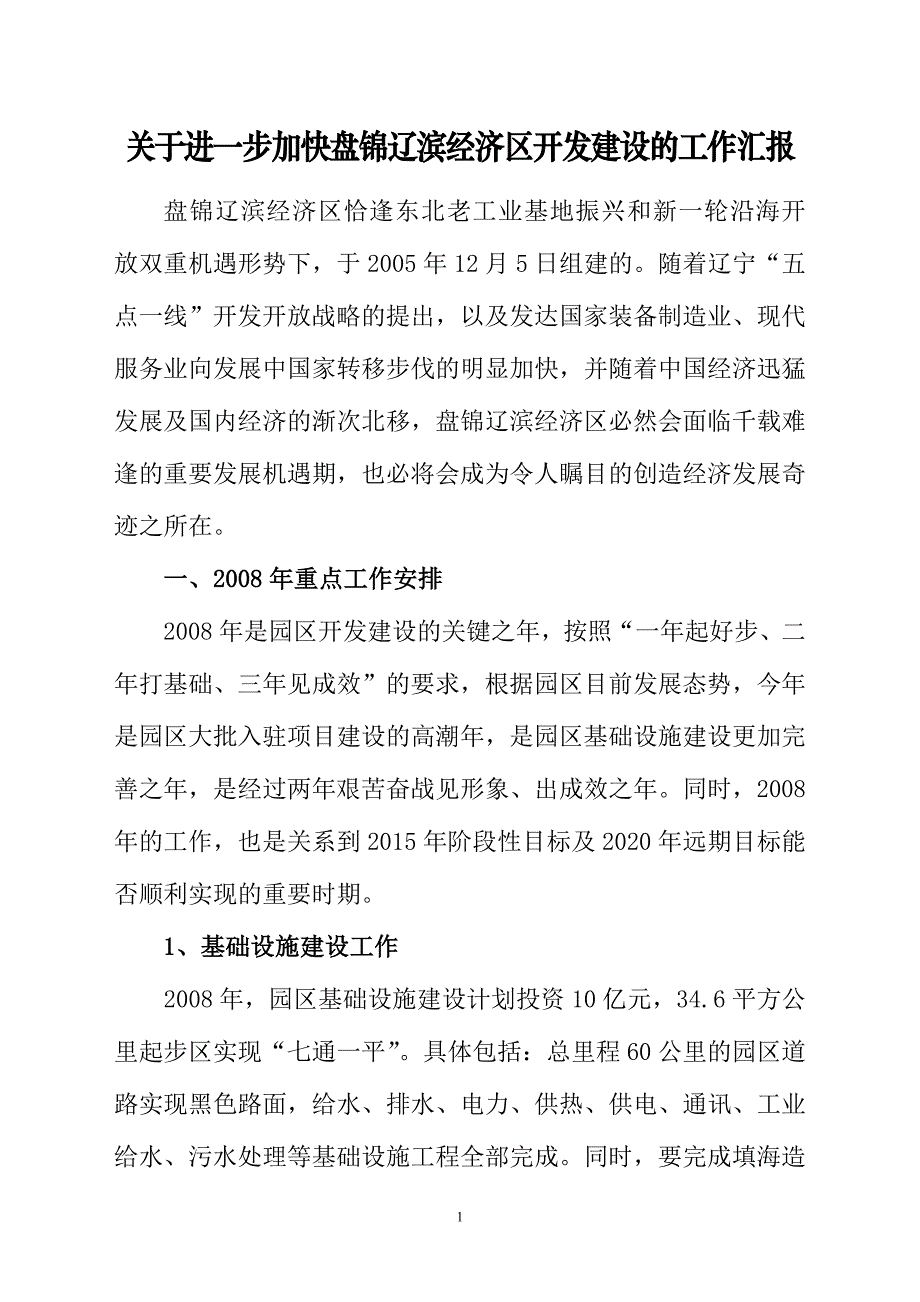 关于辽滨经济区开发建设的建议_第1页