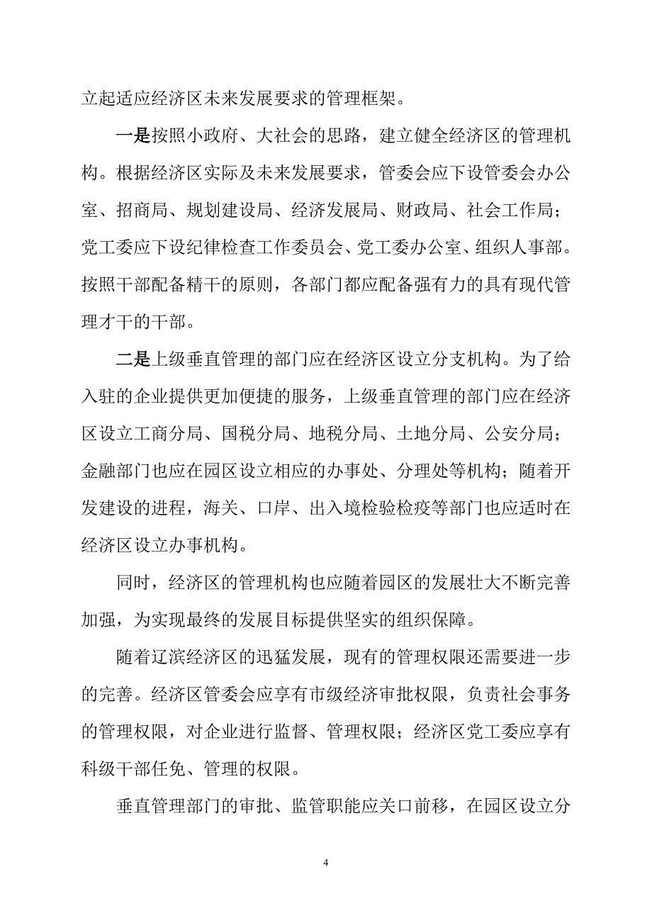 关于辽滨经济区开发建设的建议_第4页