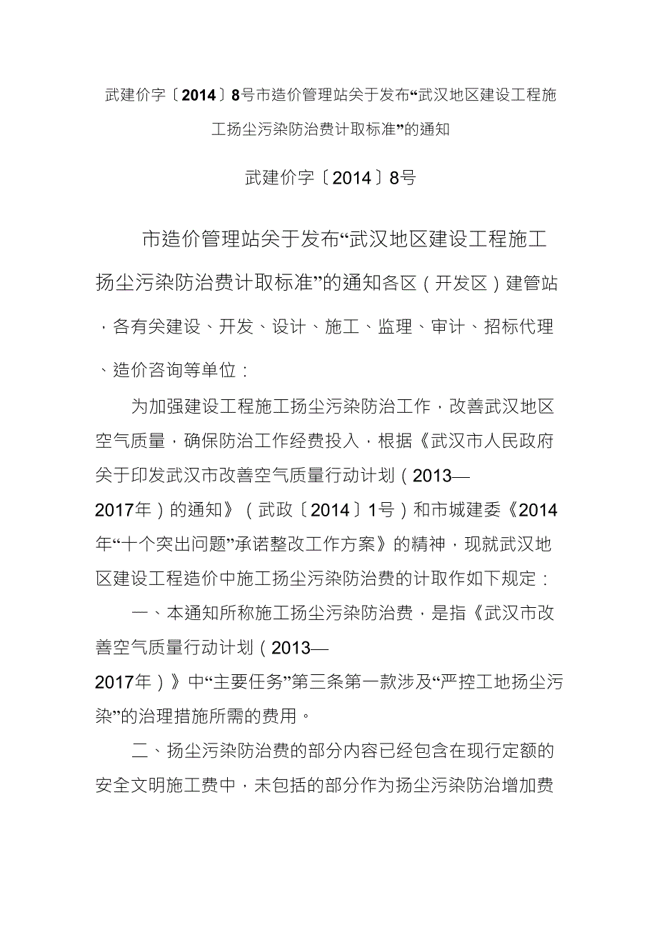 武建价字〔2014〕8号(扬尘污染防治费)_第1页