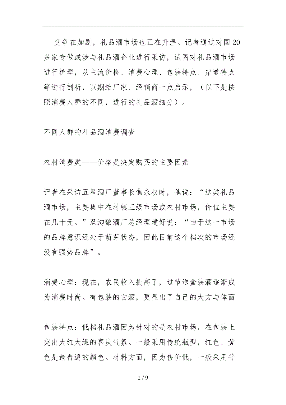 礼品酒的特点和经营策略分析报告_第2页