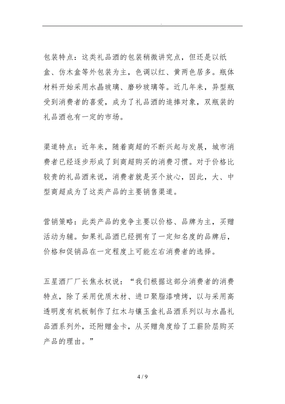 礼品酒的特点和经营策略分析报告_第4页