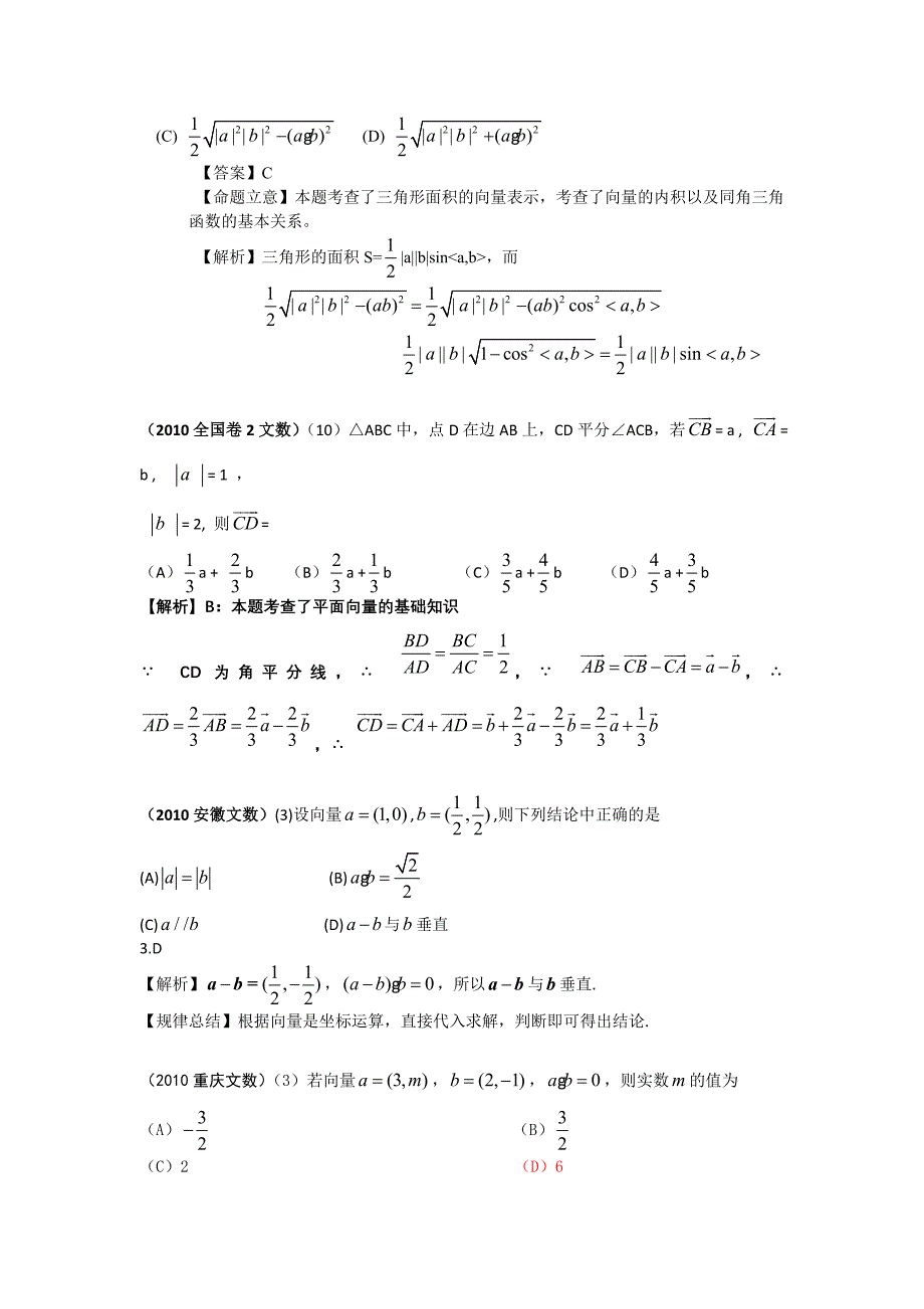 【数学】2010年高考数学选择试题分类汇编——向量.doc_第2页