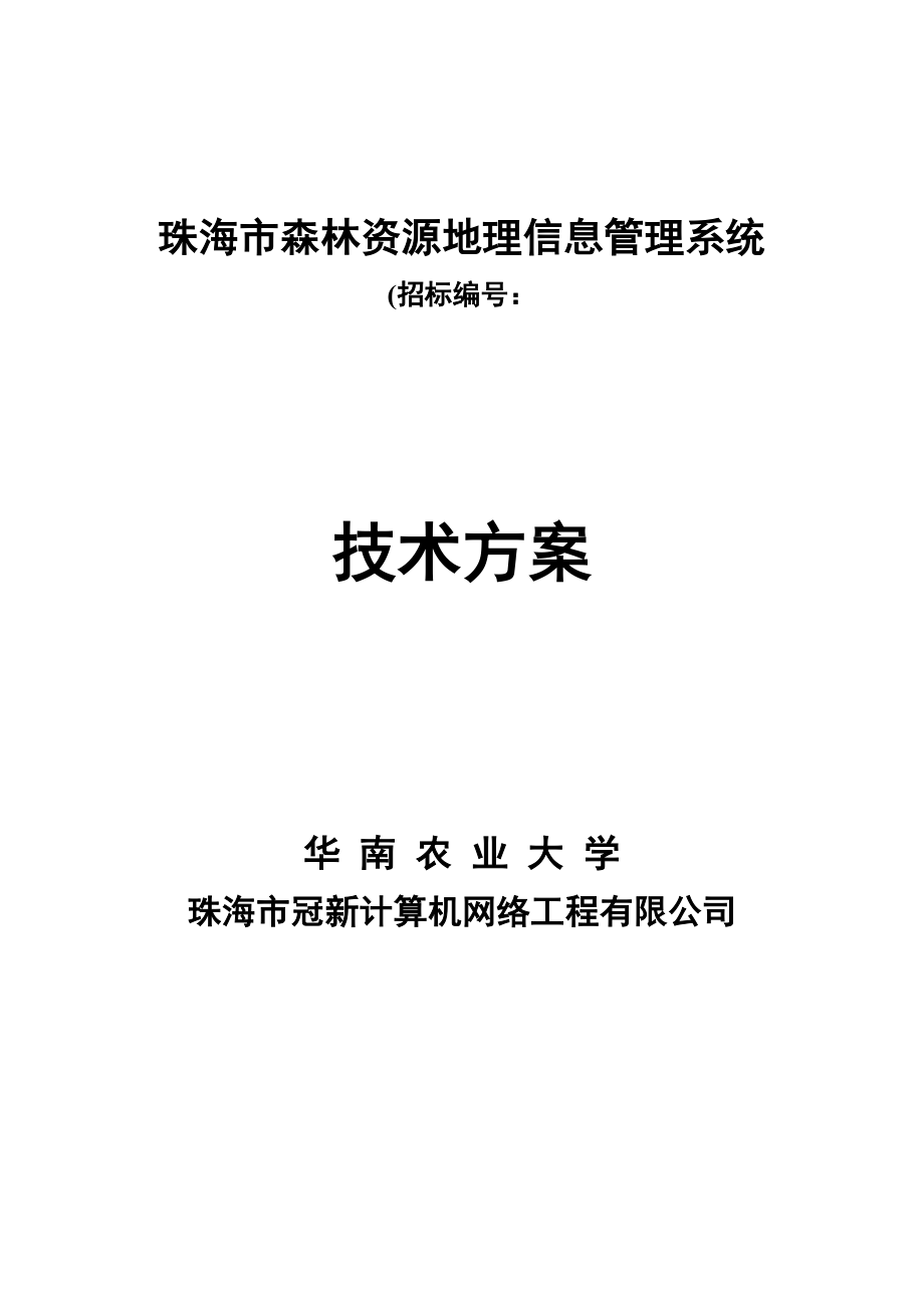 森林资源地理信息管理系统-技术方案.doc_第1页