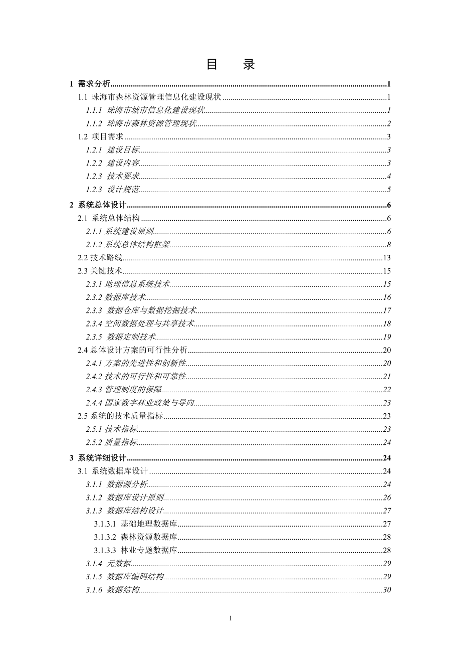 森林资源地理信息管理系统-技术方案.doc_第2页