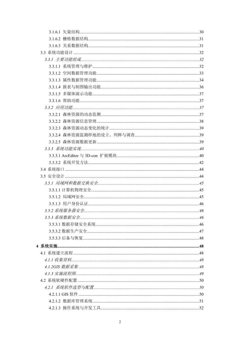 森林资源地理信息管理系统-技术方案.doc_第3页