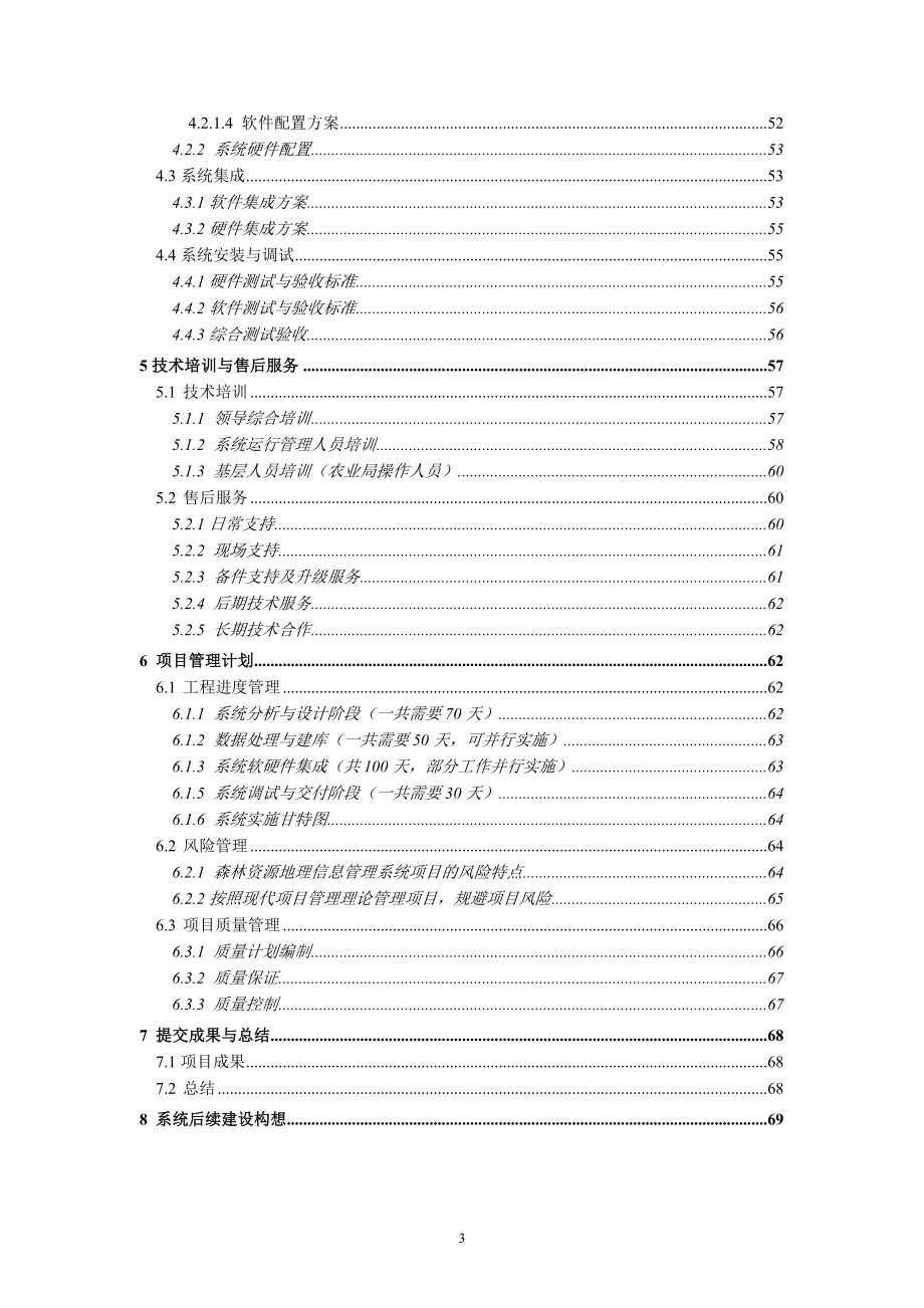 森林资源地理信息管理系统-技术方案.doc_第4页