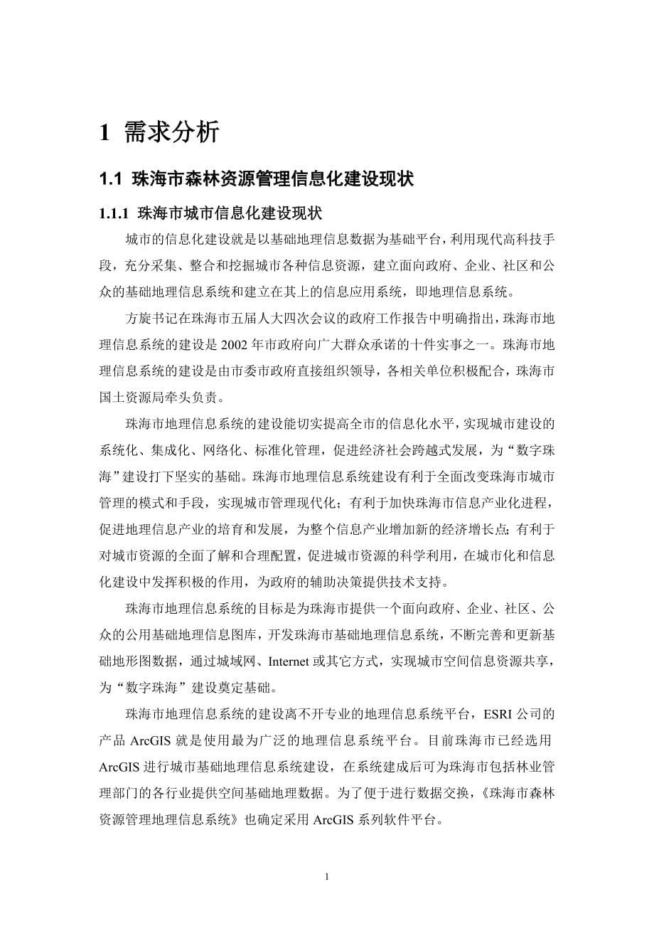 森林资源地理信息管理系统-技术方案.doc_第5页