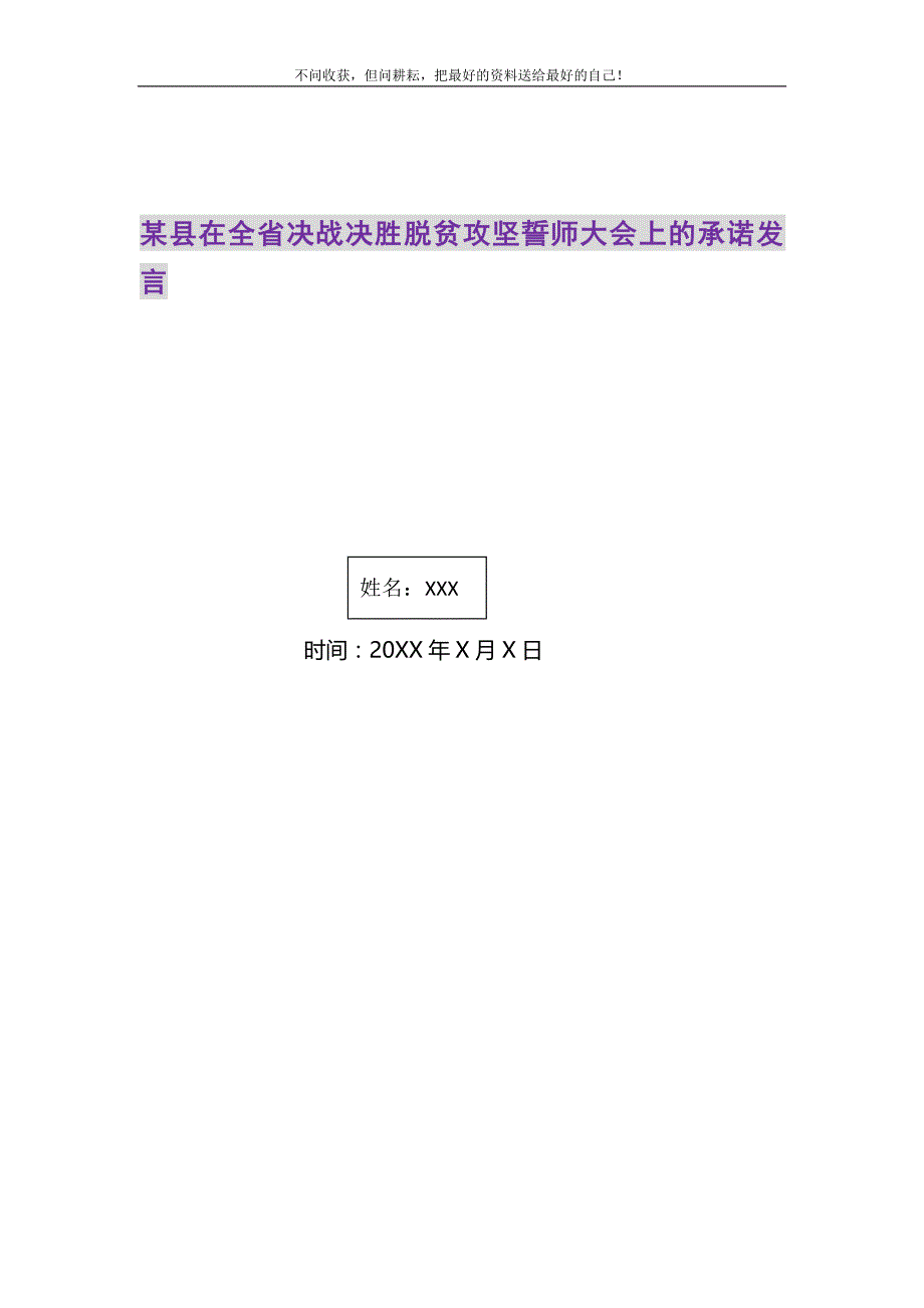 2021年某县在全省决战决胜脱贫攻坚誓师大会上的承诺发言_0新编.DOC_第1页