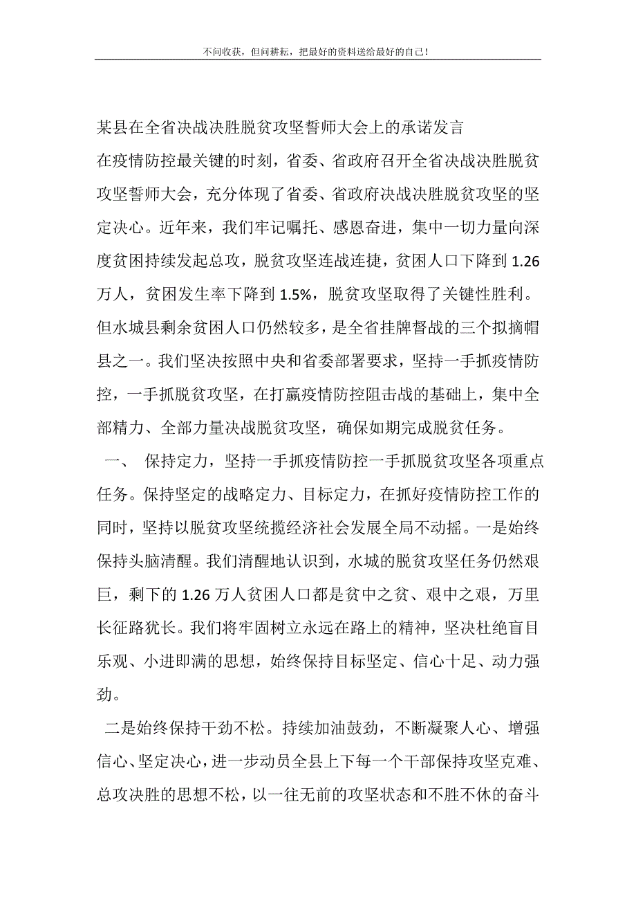 2021年某县在全省决战决胜脱贫攻坚誓师大会上的承诺发言_0新编.DOC_第2页