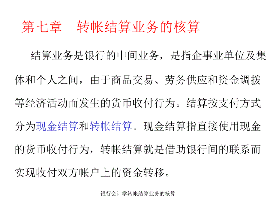 银行会计学转帐结算业务的核算课件_第1页