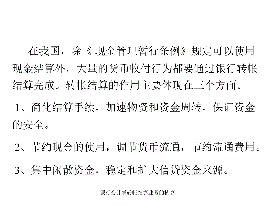 银行会计学转帐结算业务的核算课件_第2页