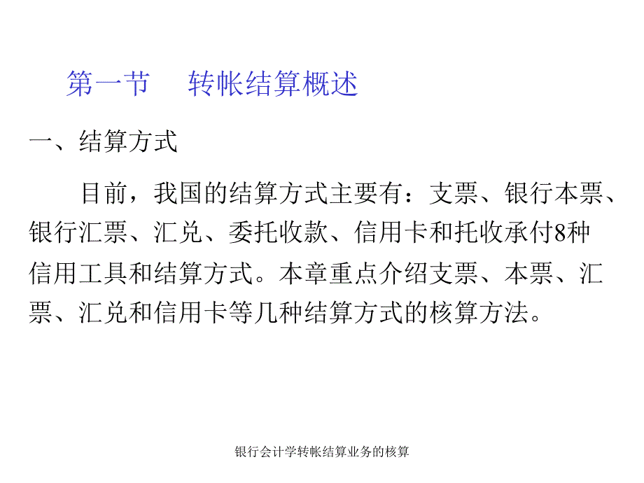 银行会计学转帐结算业务的核算课件_第3页