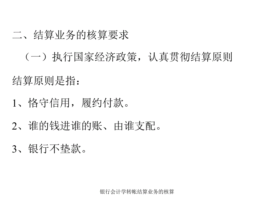 银行会计学转帐结算业务的核算课件_第4页