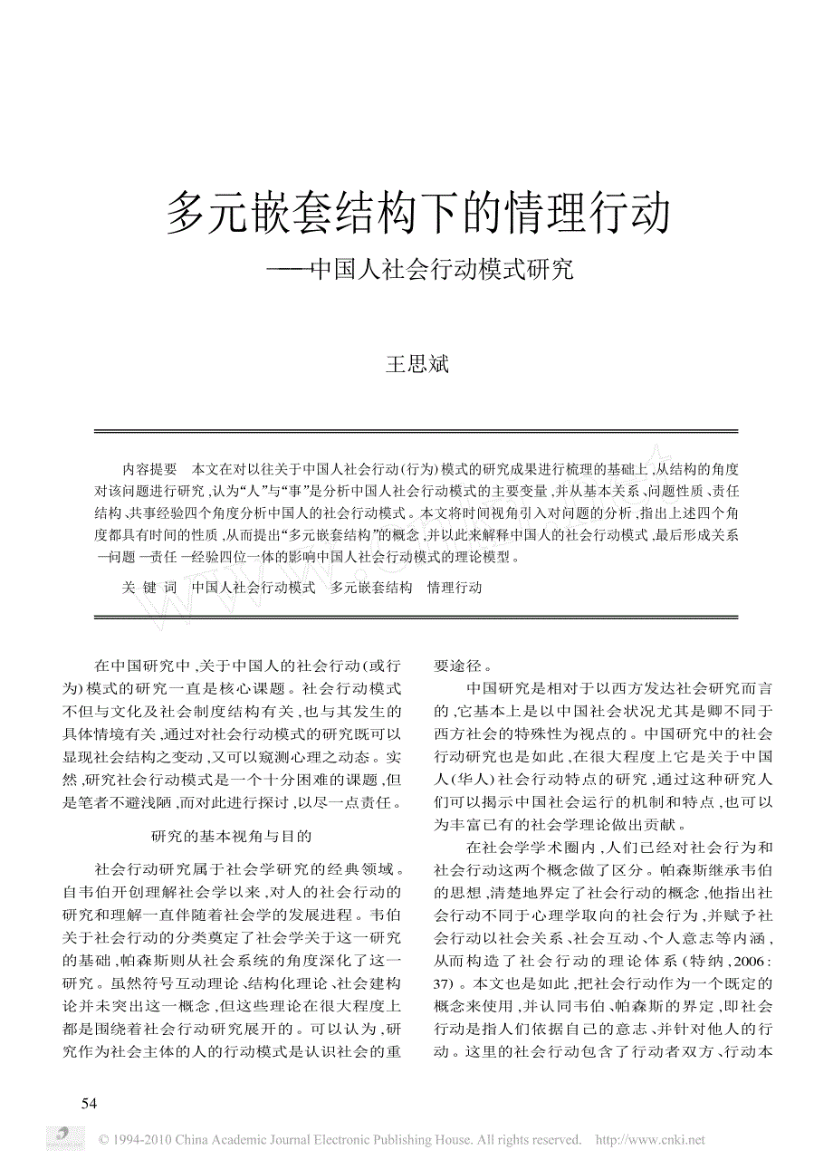 多元嵌套结构下的情理行动_中国人社会行动模式研究_王_第1页