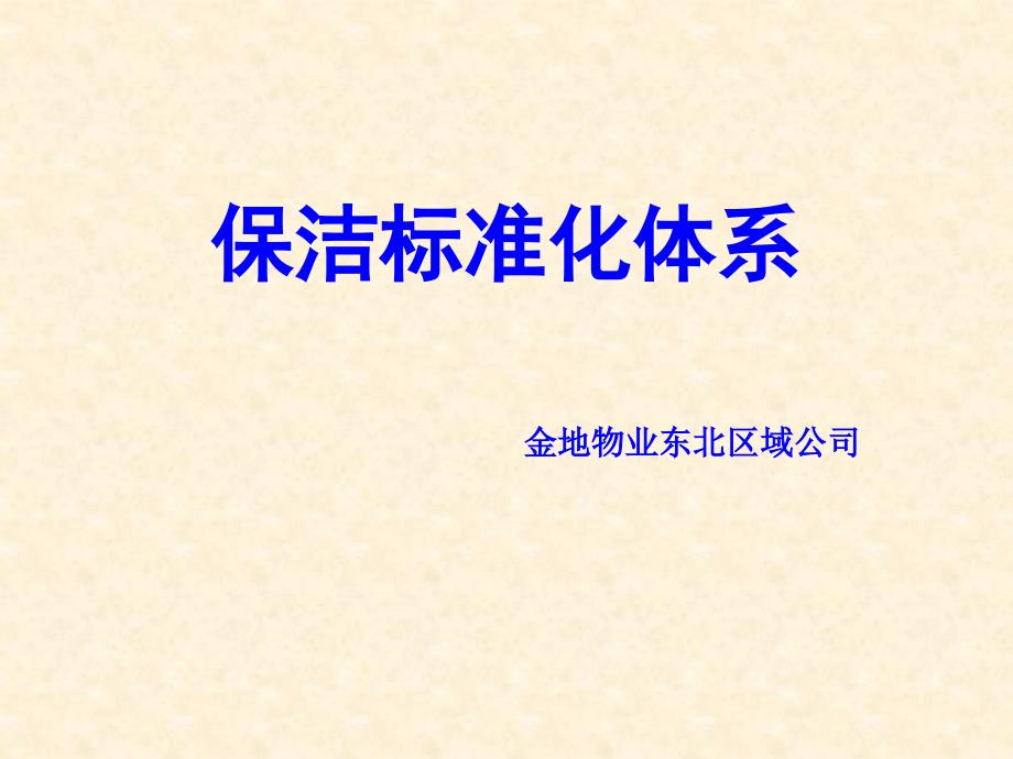 保洁标准化体系培训材料_第1页