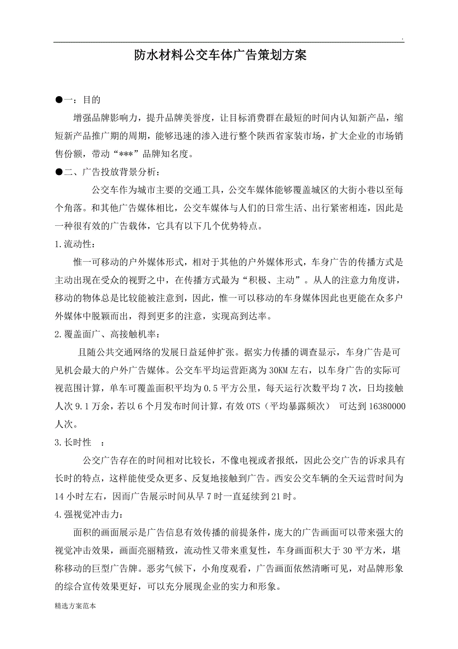 公交车广告投放策划方案.doc_第1页