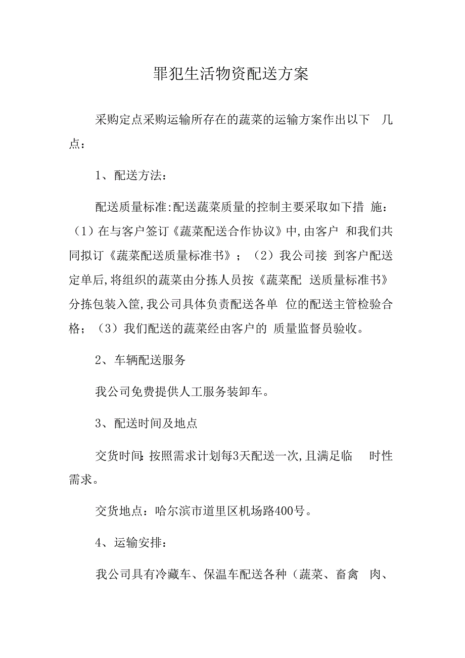 罪犯生活物资配送方案_第1页