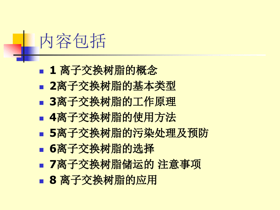 离子交换树脂详解经典之作_第1页